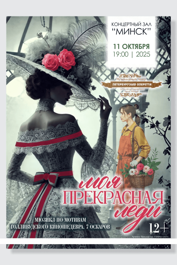 МузыкальныйспектакльМояпрекраснаяледи